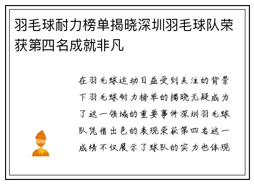 羽毛球耐力榜单揭晓深圳羽毛球队荣获第四名成就非凡