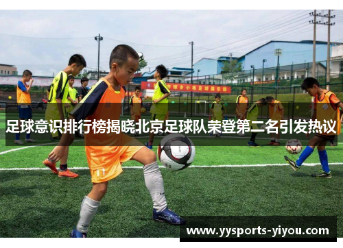 足球意识排行榜揭晓北京足球队荣登第二名引发热议