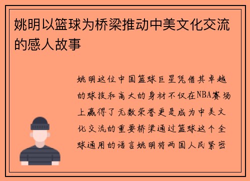 姚明以篮球为桥梁推动中美文化交流的感人故事