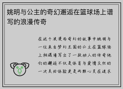 姚明与公主的奇幻邂逅在篮球场上谱写的浪漫传奇