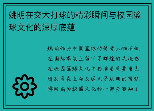 姚明在交大打球的精彩瞬间与校园篮球文化的深厚底蕴