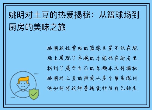 姚明对土豆的热爱揭秘：从篮球场到厨房的美味之旅
