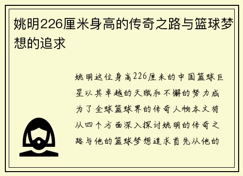 姚明226厘米身高的传奇之路与篮球梦想的追求