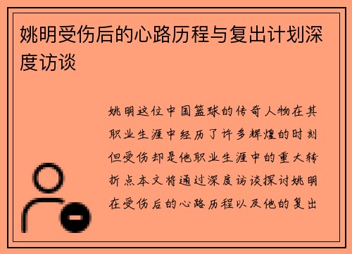 姚明受伤后的心路历程与复出计划深度访谈