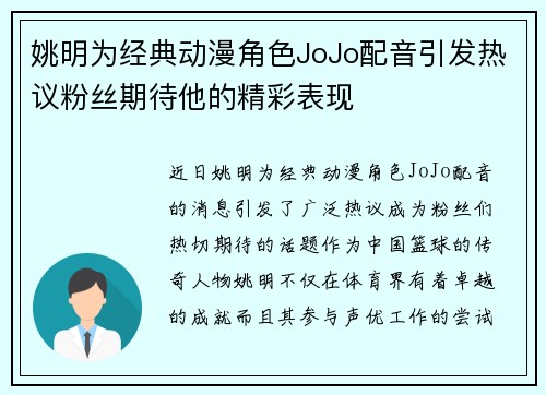 姚明为经典动漫角色JoJo配音引发热议粉丝期待他的精彩表现
