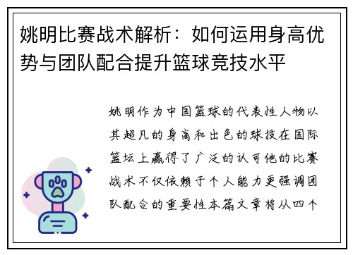 姚明比赛战术解析：如何运用身高优势与团队配合提升篮球竞技水平