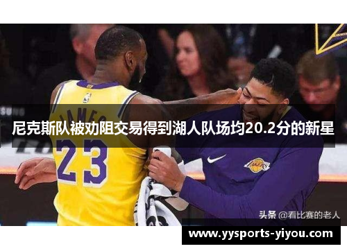 尼克斯队被劝阻交易得到湖人队场均20.2分的新星