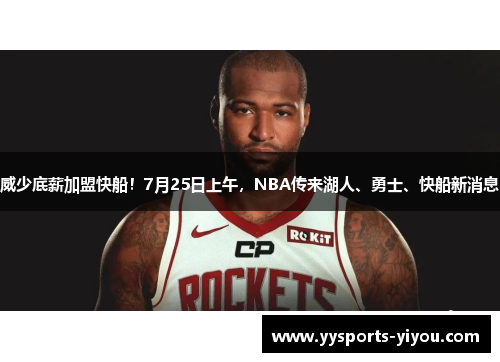 威少底薪加盟快船！7月25日上午，NBA传来湖人、勇士、快船新消息