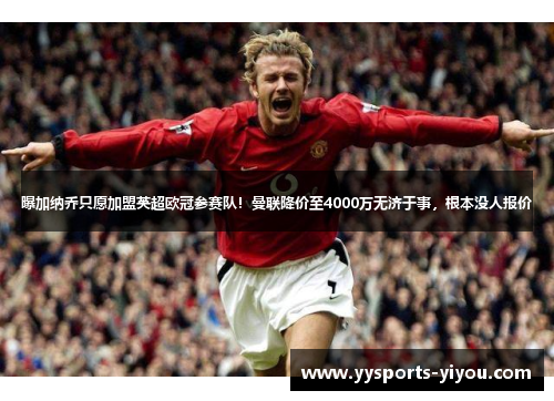 曝加纳乔只愿加盟英超欧冠参赛队！曼联降价至4000万无济于事，根本没人报价