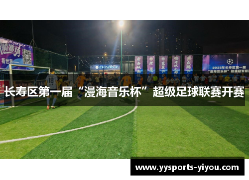 长寿区第一届“漫海音乐杯”超级足球联赛开赛
